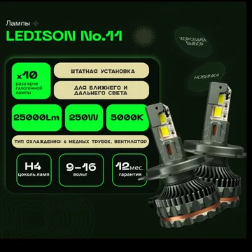 Светодиодные LED лампы Ledison №11 12V H4  25000Lm, 5000К к-т 2шт