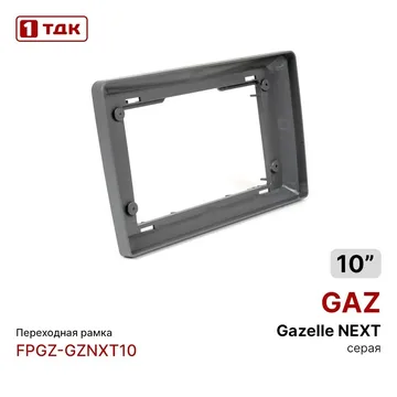 Рамка 10" GZNXT10 GAZELLE NEXT 2016+