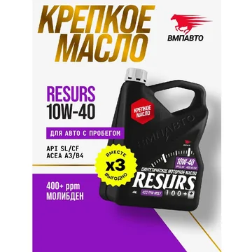 Масло моторное ВМПАВТО Resurs 10w40 (A3/B4,SL/CF) 4л