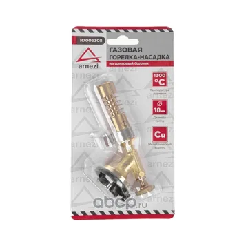 ARNEZI R7006308 Газовая горелка метал.