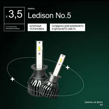 Светодиодные LED лампы Ledison №5 12V H11/H9/H8 CSP, 7200Lm, 5000K к-т 2шт