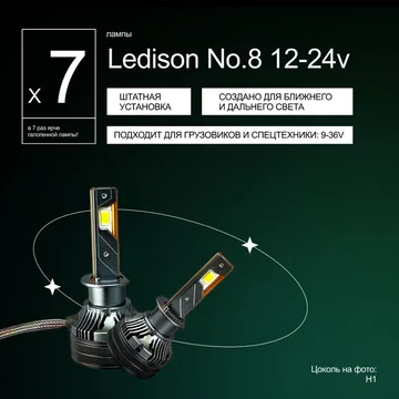 Светодиодные LED лампы Ledison №8 9-36V H1 3570CSP, 14000Lm, 5000K к-т 2шт