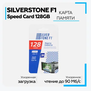 Карта памяти 128GB 10Класс 90mb/s SilverStone F1