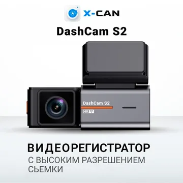 Видеорегистратор X-CAN DashCam S2 4K, WIFI, (2 -камера опция)