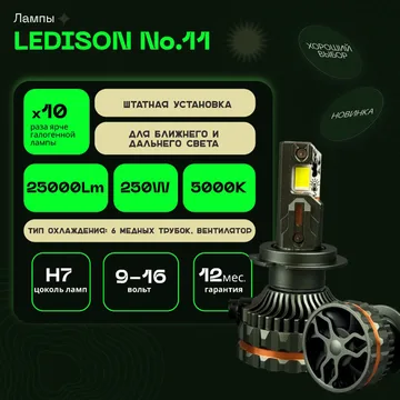 Светодиодные LED лампы Ledison №11 12V H7  25000Lm, 5000К к-т 2шт