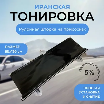 Иранская тонировка ZYL-002 (63x130см, 5%)