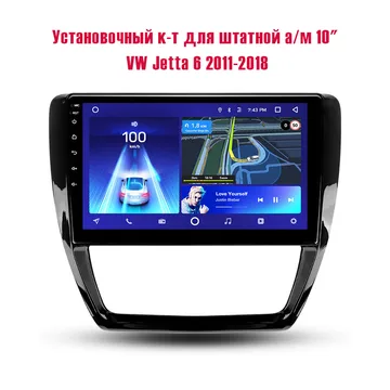 Установочный к-т для штатной а/м 10" VW Jetta 6 2011-2018 вид B + проводка CAN (BLACK)
