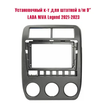 Установочный к-т для штатной а/м 9" LADA NIVA Legend 2021-2023 + проводка