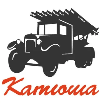 Наклейка "Катюша" белая+красная (20х20см) 9270