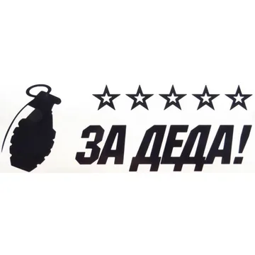 Наклейка "ЗА ДЕДА + Граната" (40х20см) W16. B16