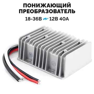 Преобразователь 24/12В 40А защищенный 480W 6026