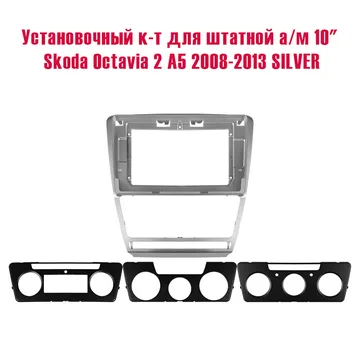 Установочный к-т для штатной а/м 10" Skoda Octavia 2 A5 2008-2013 SILVER + проводка CAN