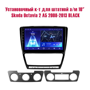 Установочный к-т для штатной а/м 10" Skoda Octavia 2 A5 2008-2013 BLACK + проводка CAN