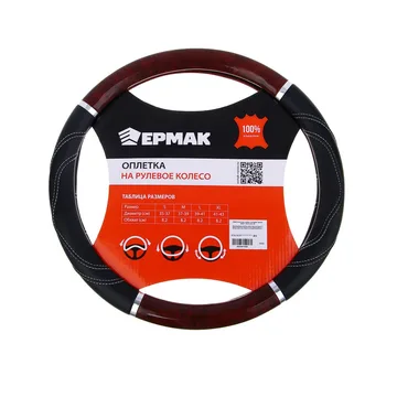 Оплетка на руль ЕРМАК со вставками "красное дерево", искусств. кожа M 708-423