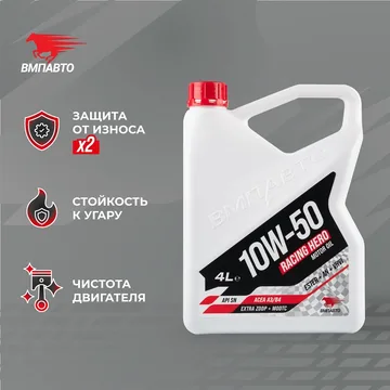 Масло моторное ВМПАВТО Racing Hero 10w50 (A3/B4,SN/CF) 4л