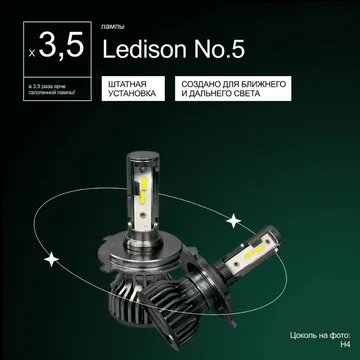 Светодиодные LED лампы Ledison №5 12V H4 CSP, 7200Lm, 5000K к-т 2шт
