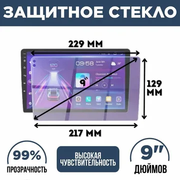 Защитное стекло 9-дюймов