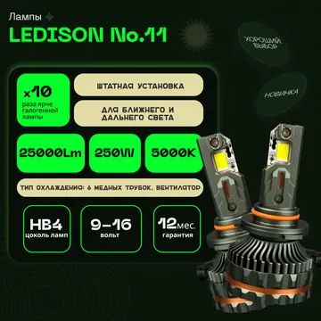 Светодиодные LED лампы Ledison №11 12V HB4  25000Lm, 5000К к-т 2шт