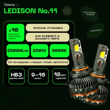 Светодиодные LED лампы Ledison №11 12V HB3  25000Lm, 5000К к-т 2шт