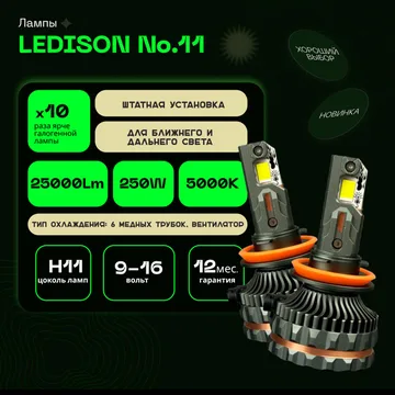 Светодиодные LED лампы Ledison №11 12V H11  25000Lm, 5000К к-т 2шт