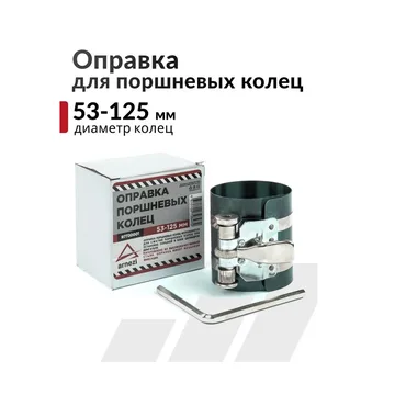 ARNEZI R7720001 Оправка поршневых колец 53-125мм