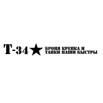 Наклейка "Т-34, Броня крепка и танки наши быстры" (8-50см) Лента