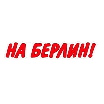Наклейка "На Берлин" (Красная) 30х10см R27 (9*50см)