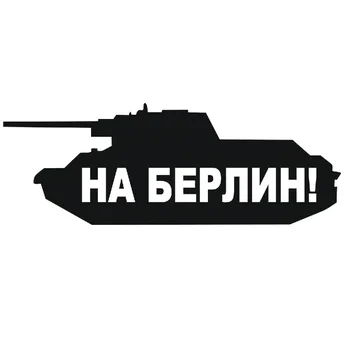 Наклейка "На Берлин (с танком)" (12,5х50)