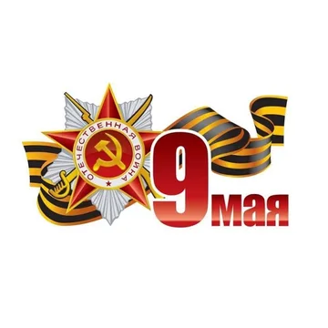 Наклейка "Лента 9мая С днем победы№1" ЦВЕТНАЯ (9х50)