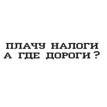 Наклейка Надпись "Плачу налоги, а где дороги "