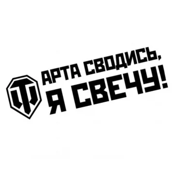 Наклейка WordOfTanks "Арта сводись, Свечу"