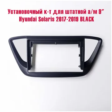 Установочный к-т для штатной а/м 9" Hyundai Solaris 2017-2019 BLACK + проводка тип A