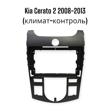 Установочный к-т для штатной а/м 9" KIA Cerato 2 2008-2013 Black Matte (климат) + проводка