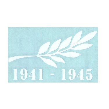 Наклейка "Памятная ветвь 1941-1945" белая (8х11) уп-10